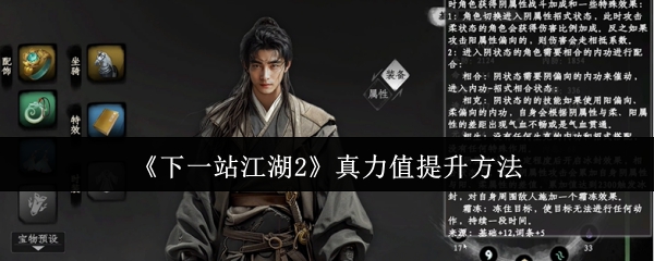 《下一站江湖Ⅱ》提升真力值的有效技巧