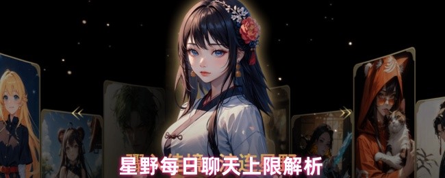 《星野》星野聊天每日上限详解