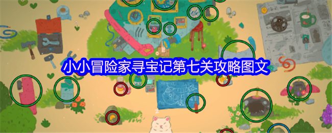 《小小冒险家寻宝记》小小冒险家寻宝记第七关详细攻略与图解