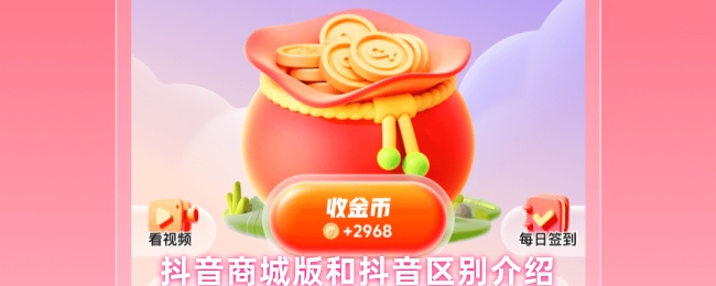 《抖音商城》抖音商城版与抖音的差异解析