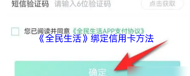《全民生活》绑定信用卡的详细步骤指南