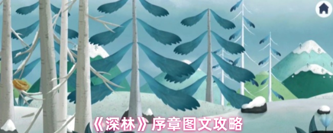 《TapTap》序章详细解读与图文指南
