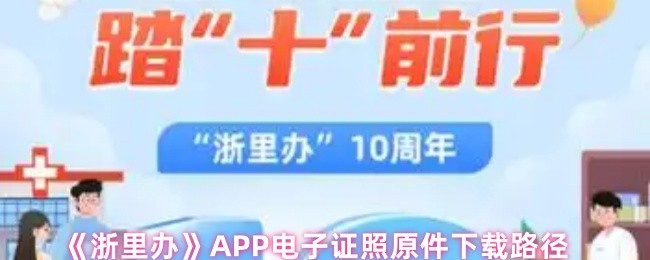 《浙里办》电子证照原件获取指南