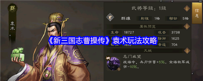 《新三国志曹操传》袁术技巧解析与实战指南