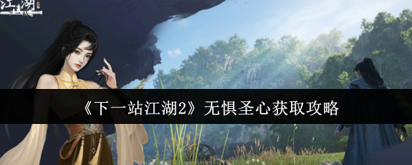 《下一站江湖Ⅱ》无畏圣心获取指南