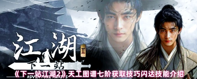 《下一站江湖Ⅱ》天工图谱七阶获取方法解析