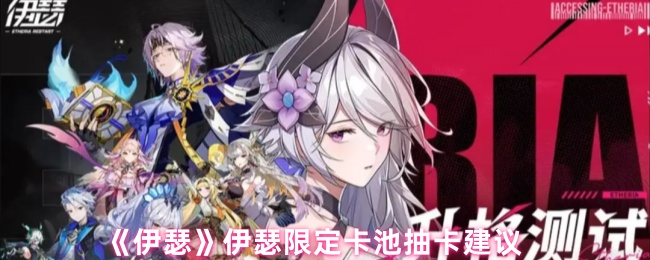 《伊瑟》伊瑟限时卡池抽卡技巧解析