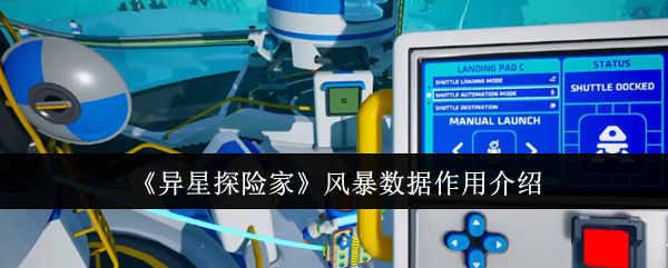 《异星探险家》风暴数据的功能解析与应用指南