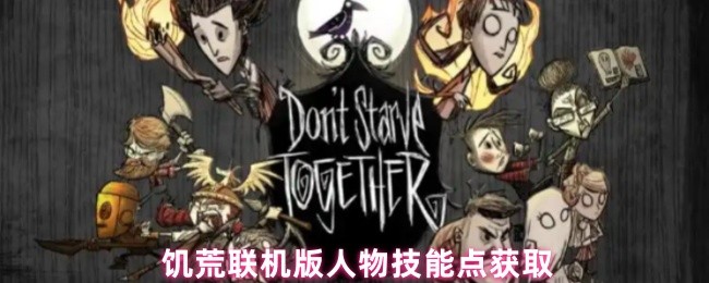 《饥荒联机版》获取饥荒联机版角色技能点的方法指南