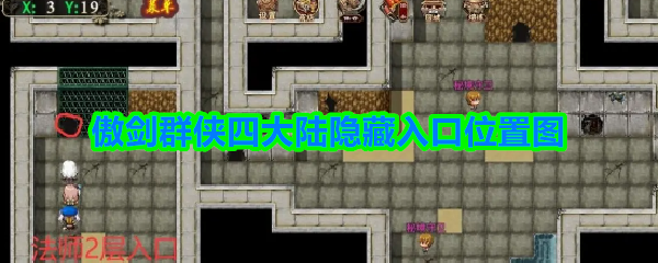 傲剑群侠四大陆秘密入口详细位置解析图