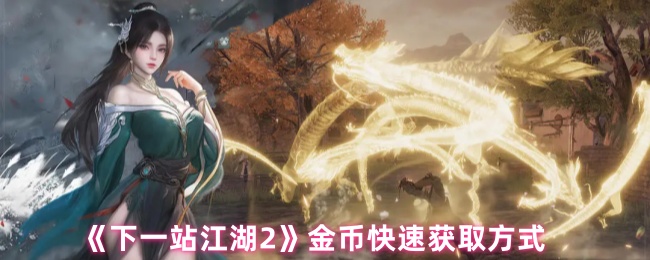 《下一站江湖Ⅱ》迅速获取金币的有效途径