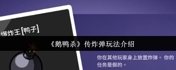 《鹅鸭杀》炸弹传递技巧全解析