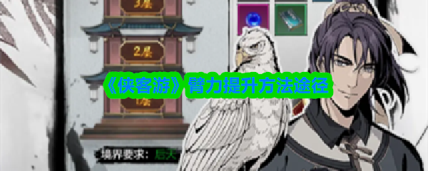 《侠客游》提升臂力的有效途径与方法