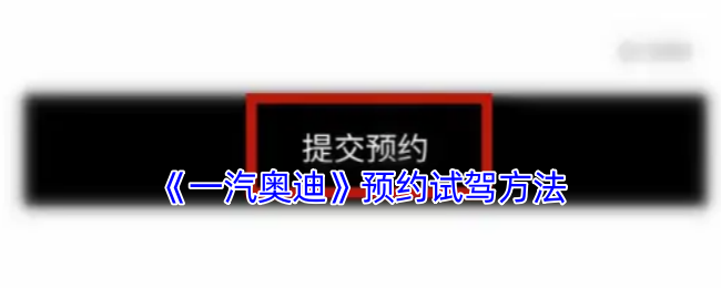 《奥迪出行》预约试驾的实用指南