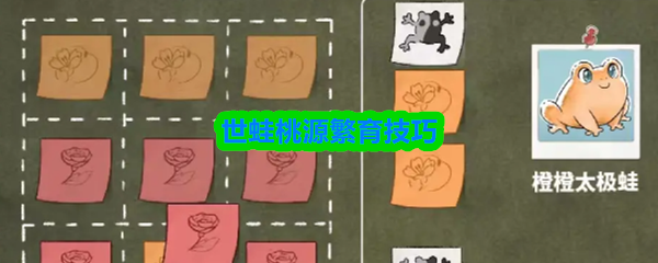 《TapTap》世蛙桃源养殖秘籍