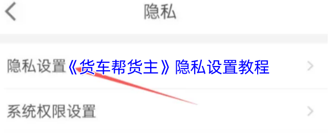 《货车帮货主》隐私设置详解指南
