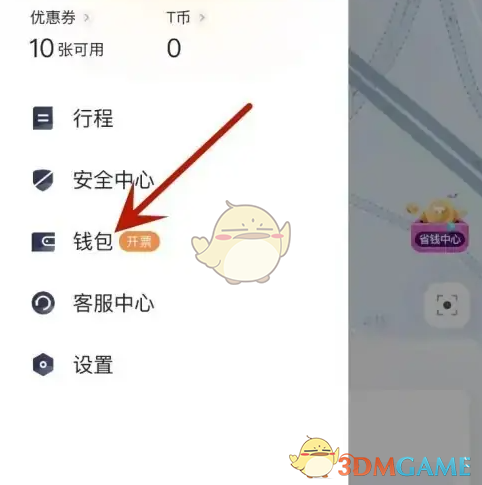 T3出行钱包