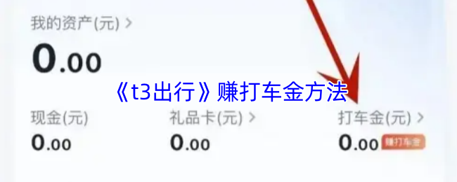 《t3打车》打车金获取秘籍