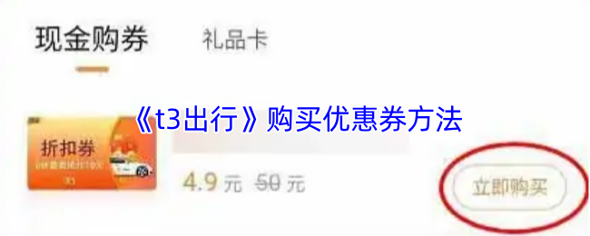 《t3打车》获取优惠券的最佳途径