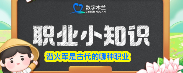 《支付宝》潜火军的古代职业解析与历史背景
