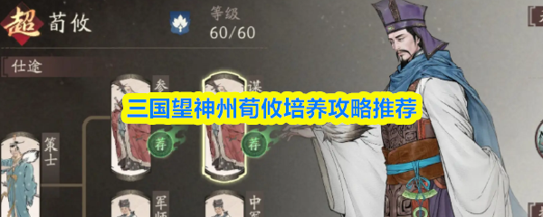《三国望神州》三国志中荀攸培养技巧详解