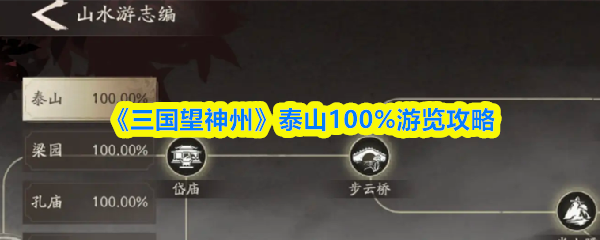 《三国望神州》泰山游玩指南与必备小贴士