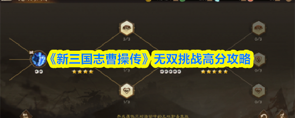《新三国志曹操传》无双挑战高分技巧分享