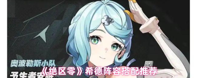 《绝区零》席德阵容最佳组合指南