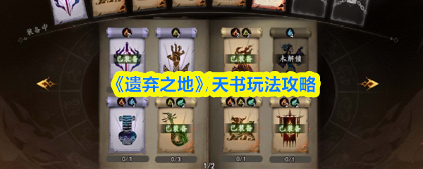《遗弃之地》天书玩法全解析