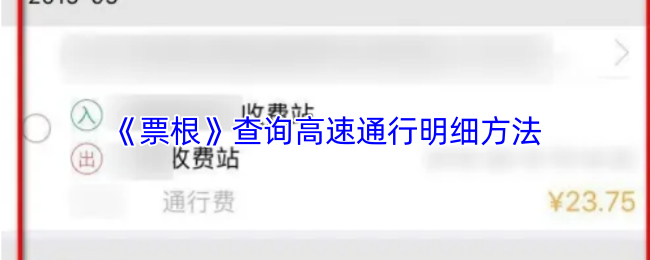 《票根》查询高速通行记录的有效途径