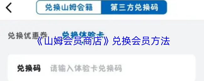 《山姆超市》会员兑换技巧与步骤详解