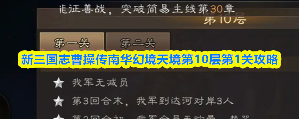 《新三国志曹操传》新三国志曹操传南华幻境天境第一层通关指南