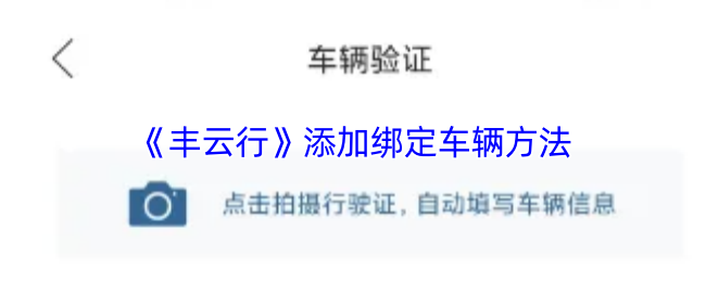 《智慧重汽》绑定车辆的添加步骤解析