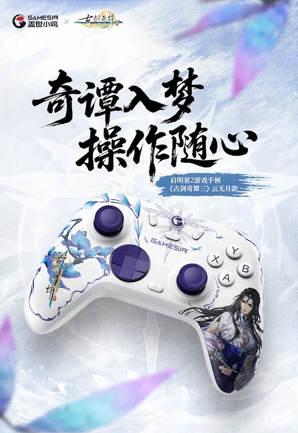 《古剑奇谭3》云无月款手柄正式上线，盖世小鸡售价仅120元
