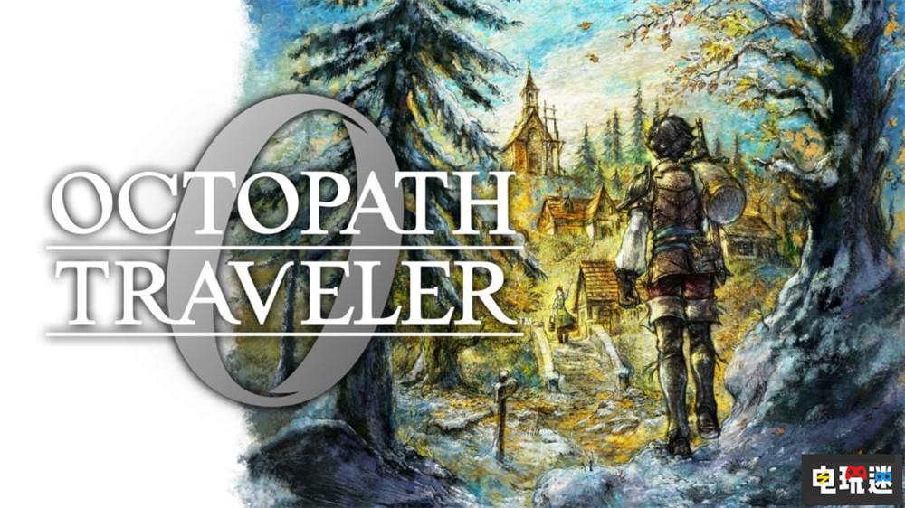 《歧路旅人0》在原版手游基础上扩展40%主线剧情，游戏时长达到100小时
