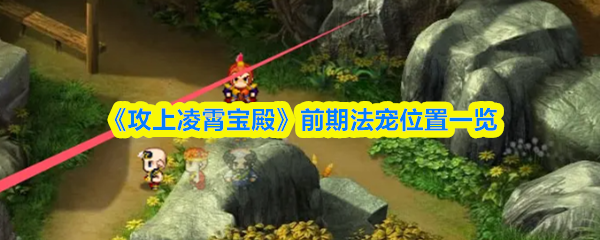《TapTap》前期法宠布局指南