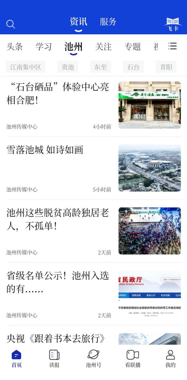 池州新闻免费下载