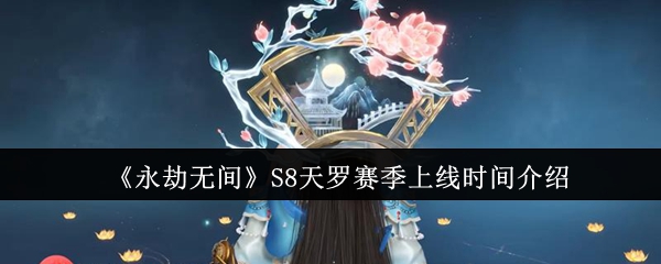 《永劫无间》天罗赛季正式上线时间揭秘