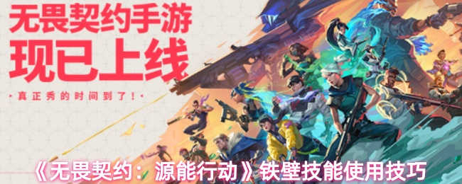 《无畏契约：源能行动》坚不可摧技能运用指南