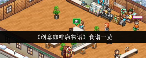 《创意咖啡店物语》食谱大全解析