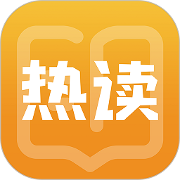 热读小说手机版