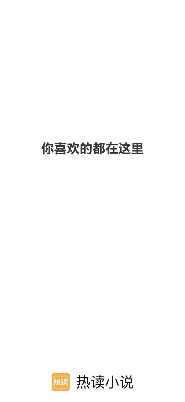 热读小说手机版