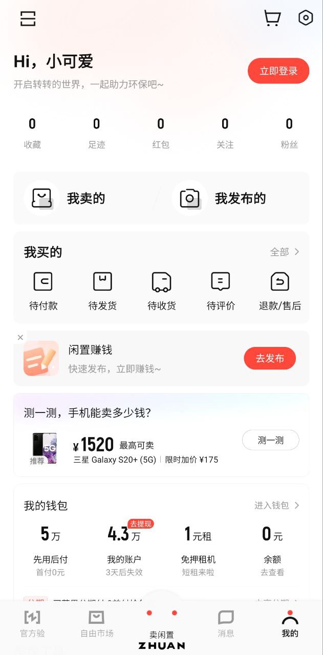 转转二手安卓下载