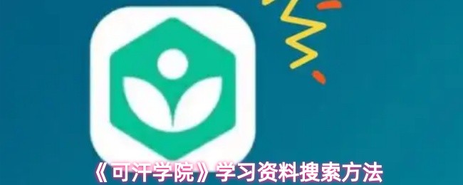 《可汗学院》掌握高效的资料查找技巧