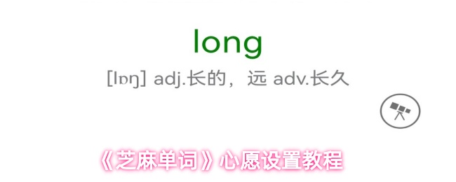 《芝麻单词》愿望设定指南
