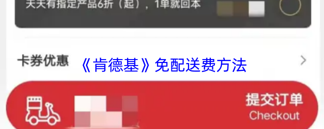 《肯德基》免运费技巧大揭秘