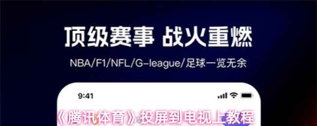 《腾讯体育》优化电视投屏方法指南