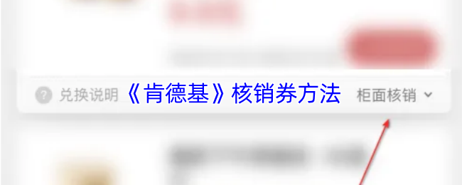 《肯德基》核销券的使用技巧和步骤解析