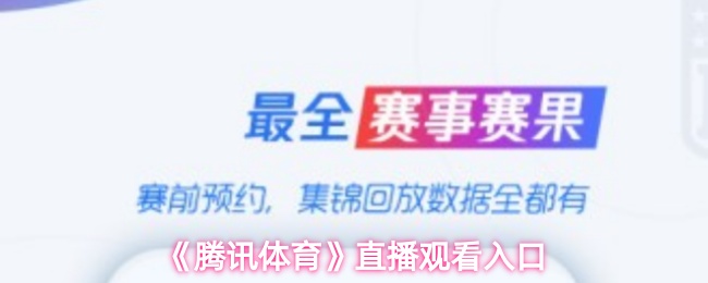 《腾讯体育》直播观看通道