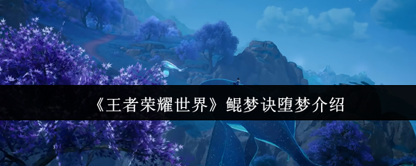 《王者荣耀世界》鲲梦诀堕梦玩法详解